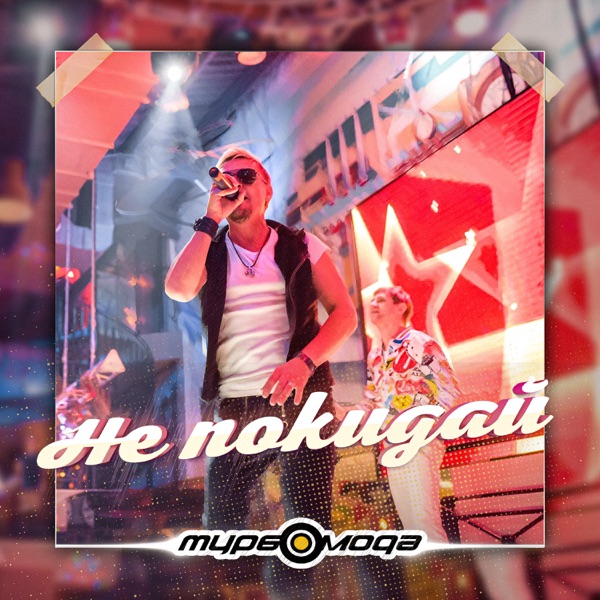 Не покидай - Single album cover