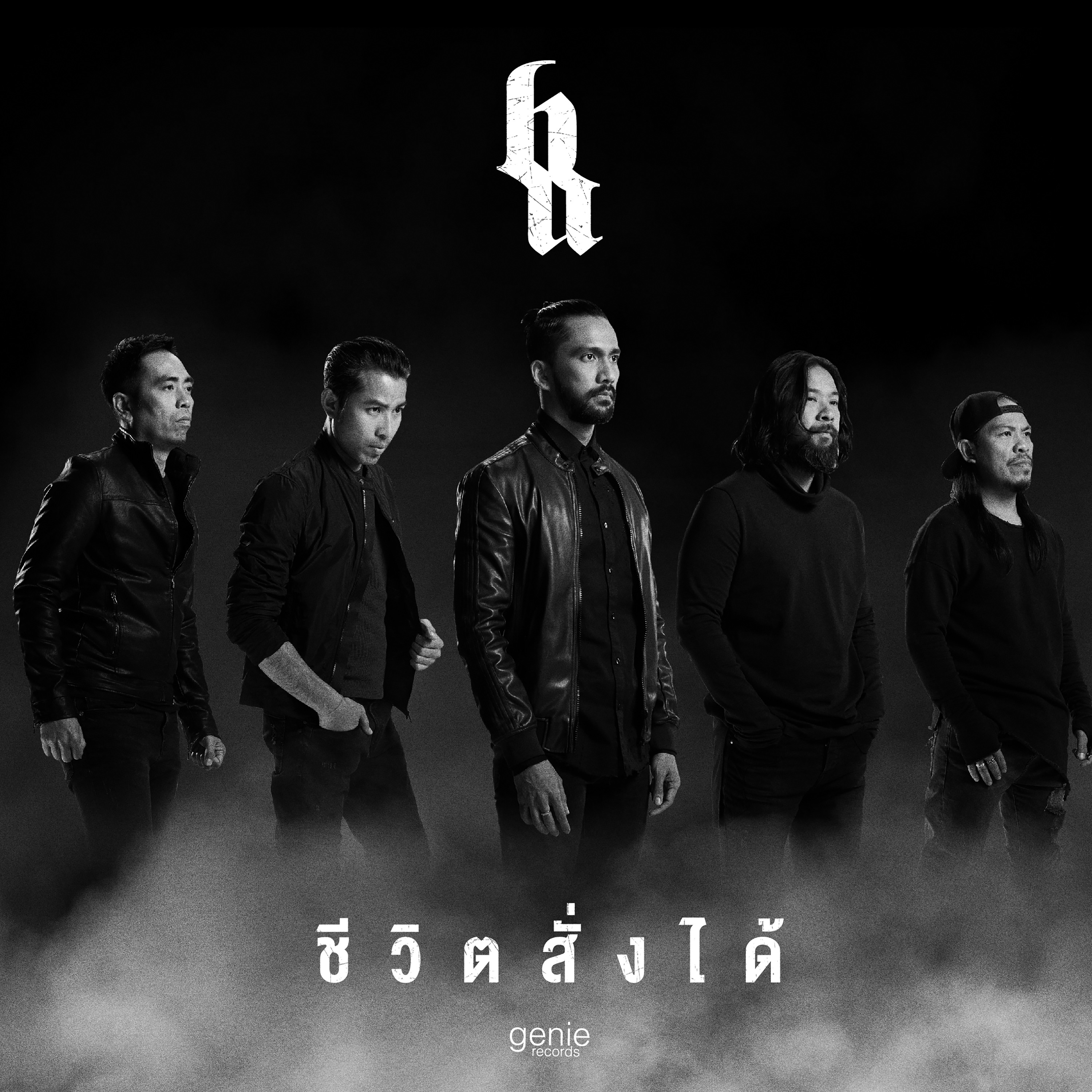 ชีวิตสั่งได้ - Single album cover
