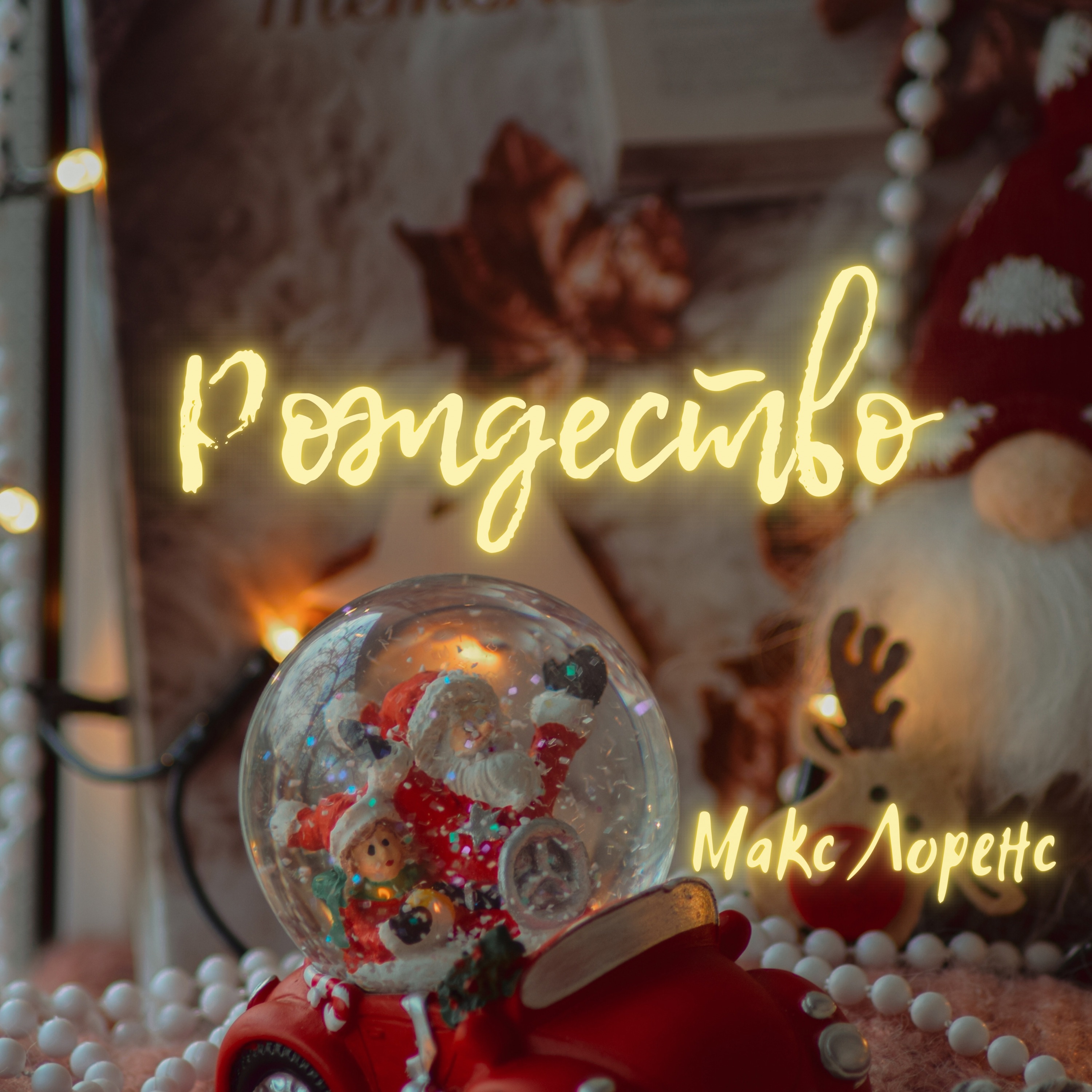Рождество - Single album cover