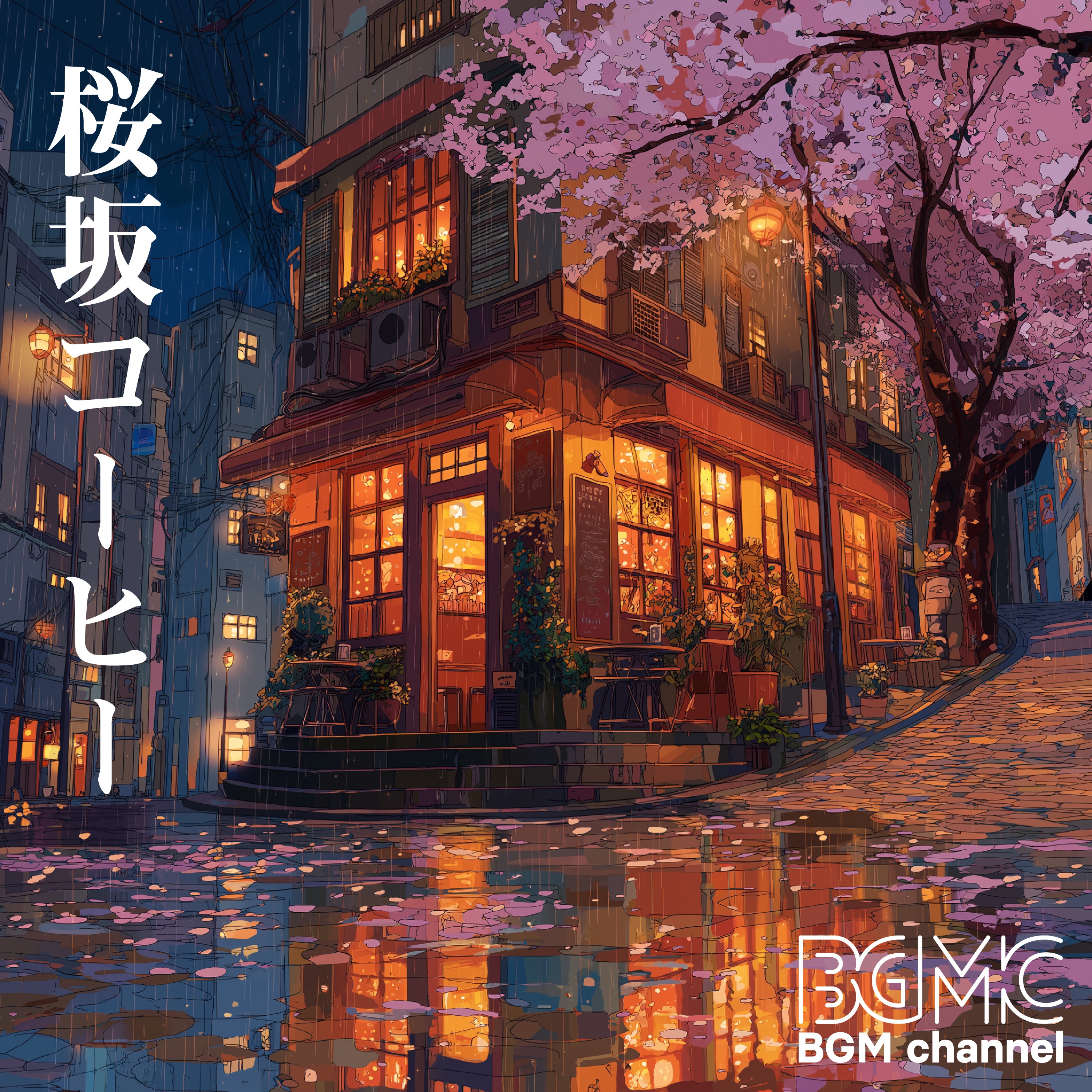 桜坂コーヒー album cover