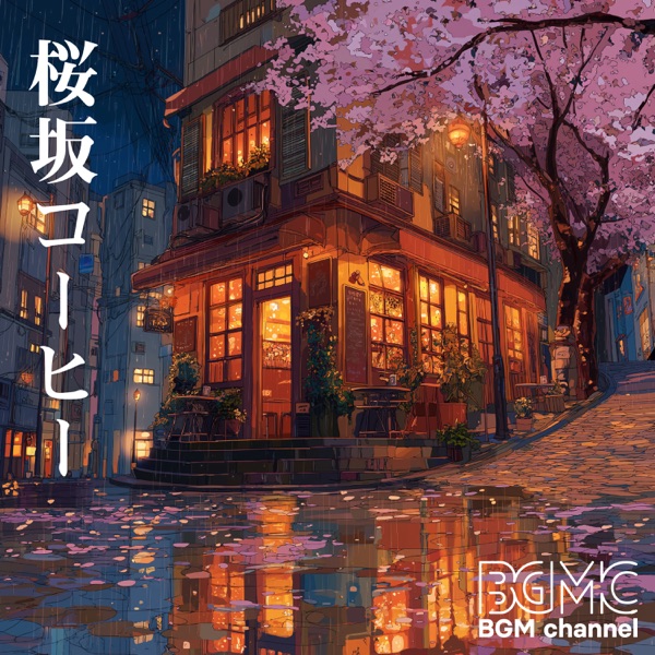 桜坂コーヒー album cover