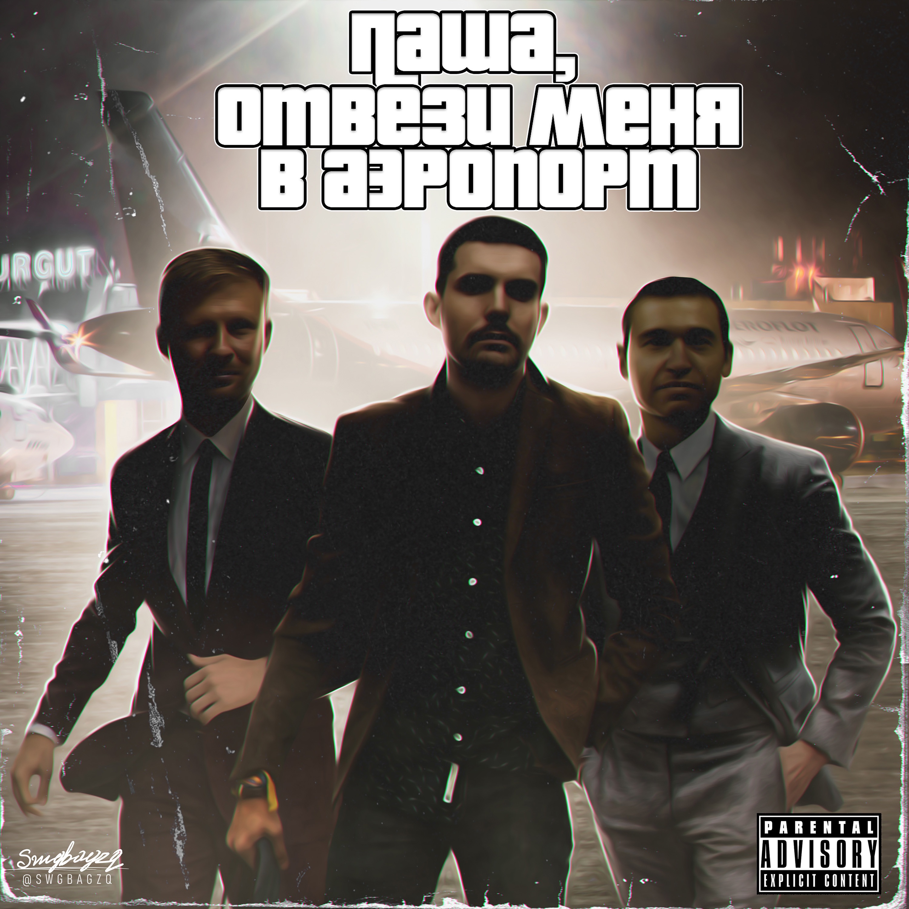 Паша, отвези меня в аэропорт (feat. Мэт Квота & Noize MC) - Single album cover