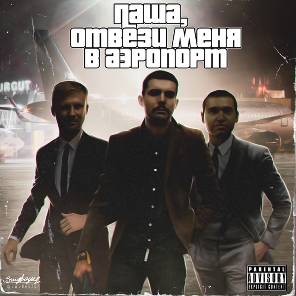 Паша, отвези меня в аэропорт (feat. Мэт Квота & Noize MC) - Single album cover