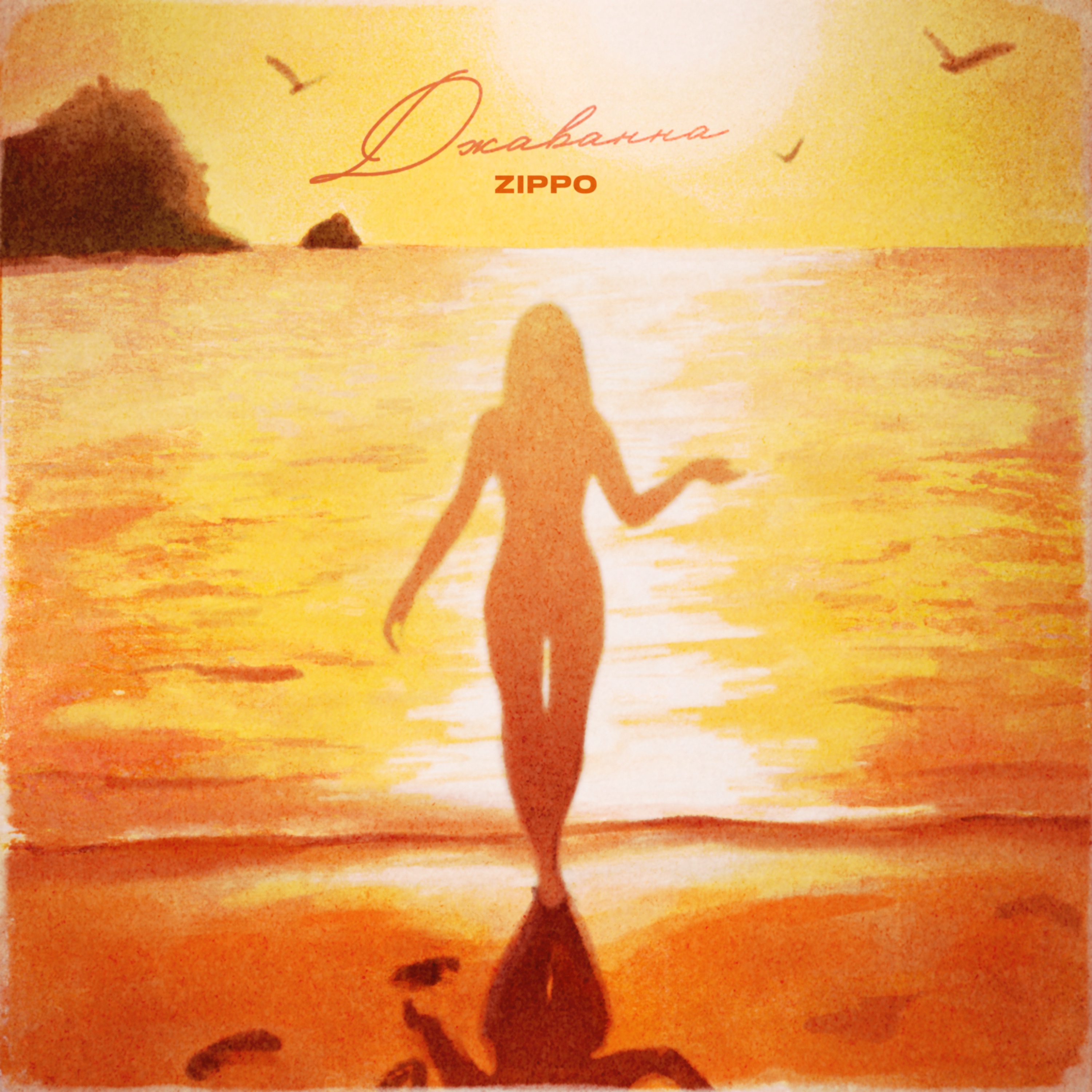 Джаванна - Single album cover