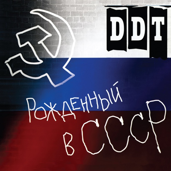 Рождённый в СССР album cover