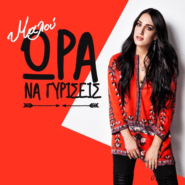 Ora Na Gyriseis - Single album cover