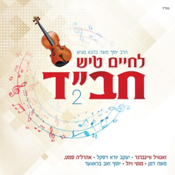 לחיים טיש חב''ד 2 album cover