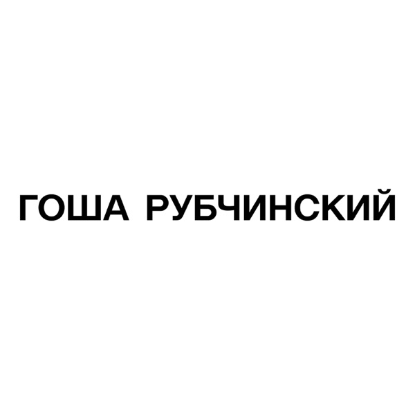 ГОША РУБЧИНСКИЙ - Single album cover