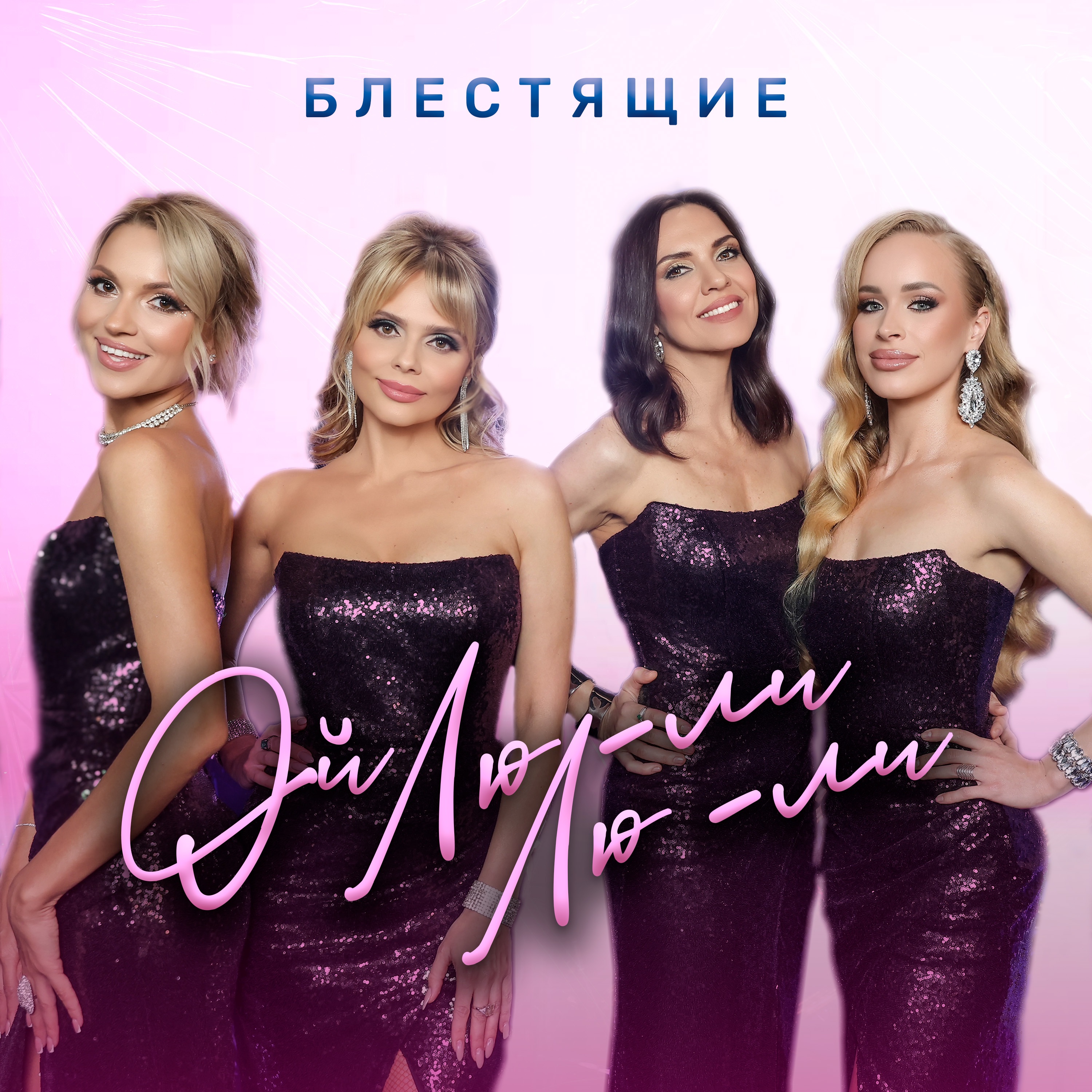 Ой Лю-ли Лю-ли - Single album cover