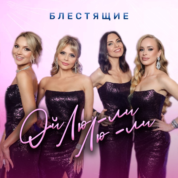 Ой Лю-ли Лю-ли - Single album cover