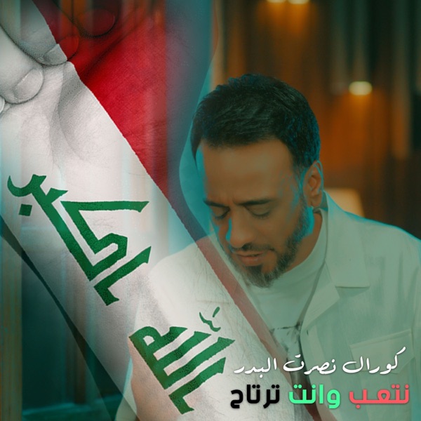 Netaab Enta Tertah (Chorale) - Single album cover