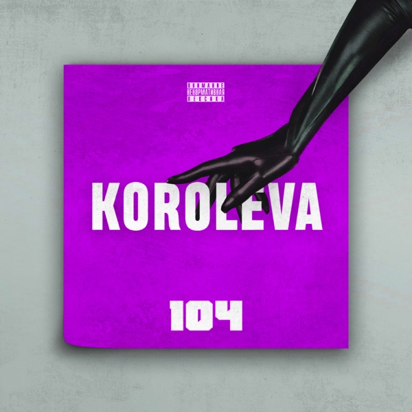 Королева (Innasounnd Remix) - Single album cover