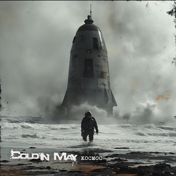 Космос - Single album cover