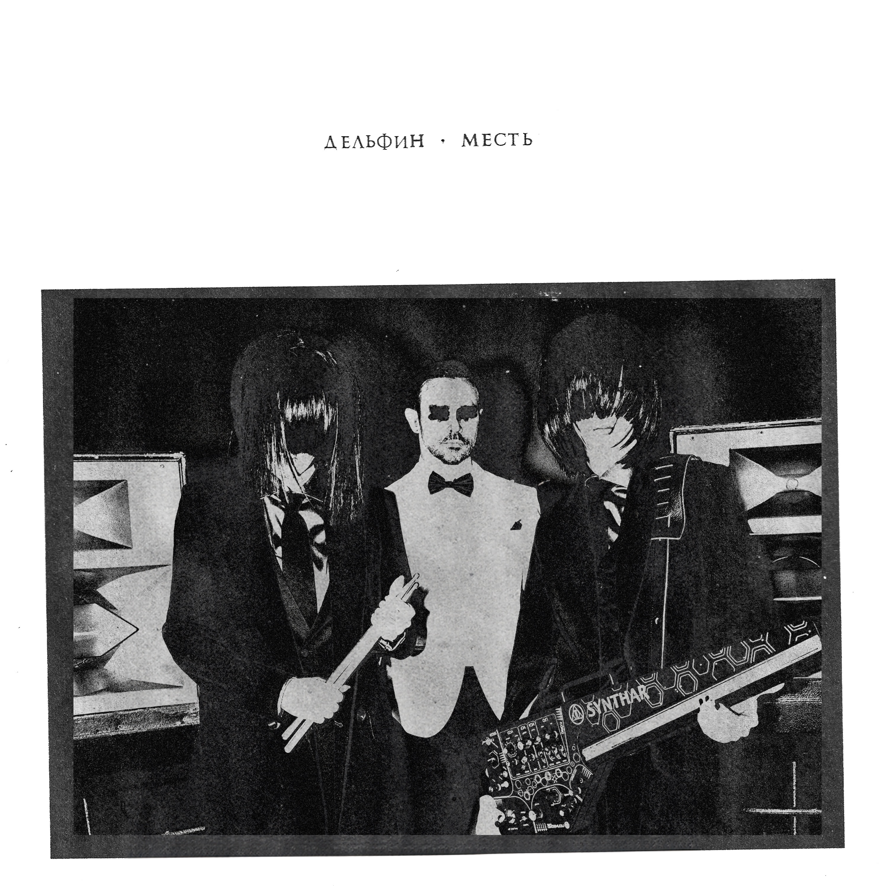 Месть - Single album cover