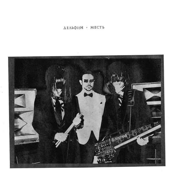 Месть - Single album cover
