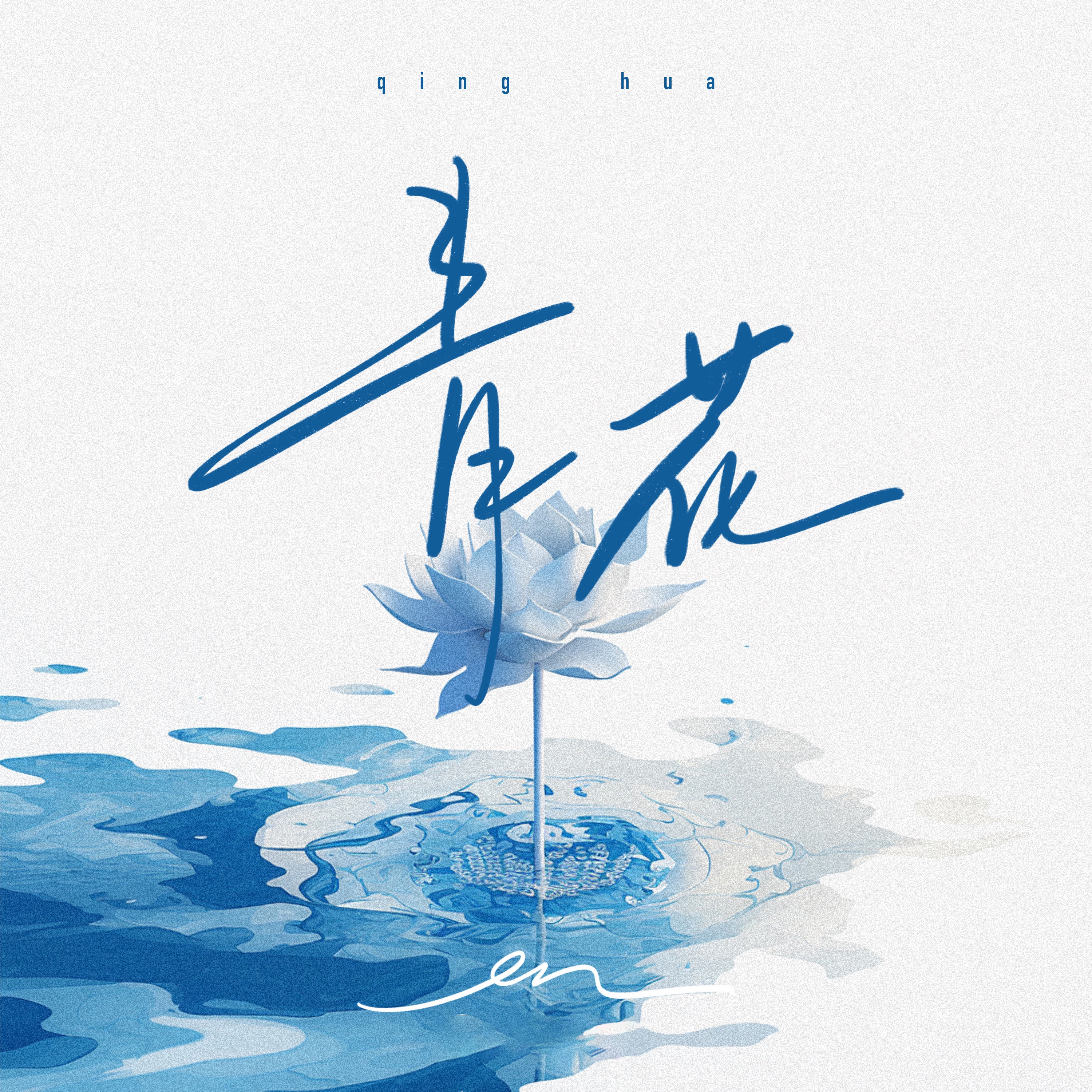 青花 - Single album cover
