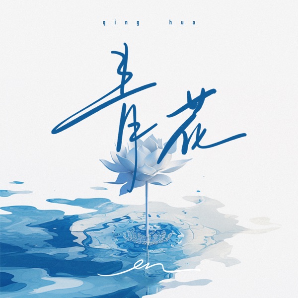青花 - Single album cover