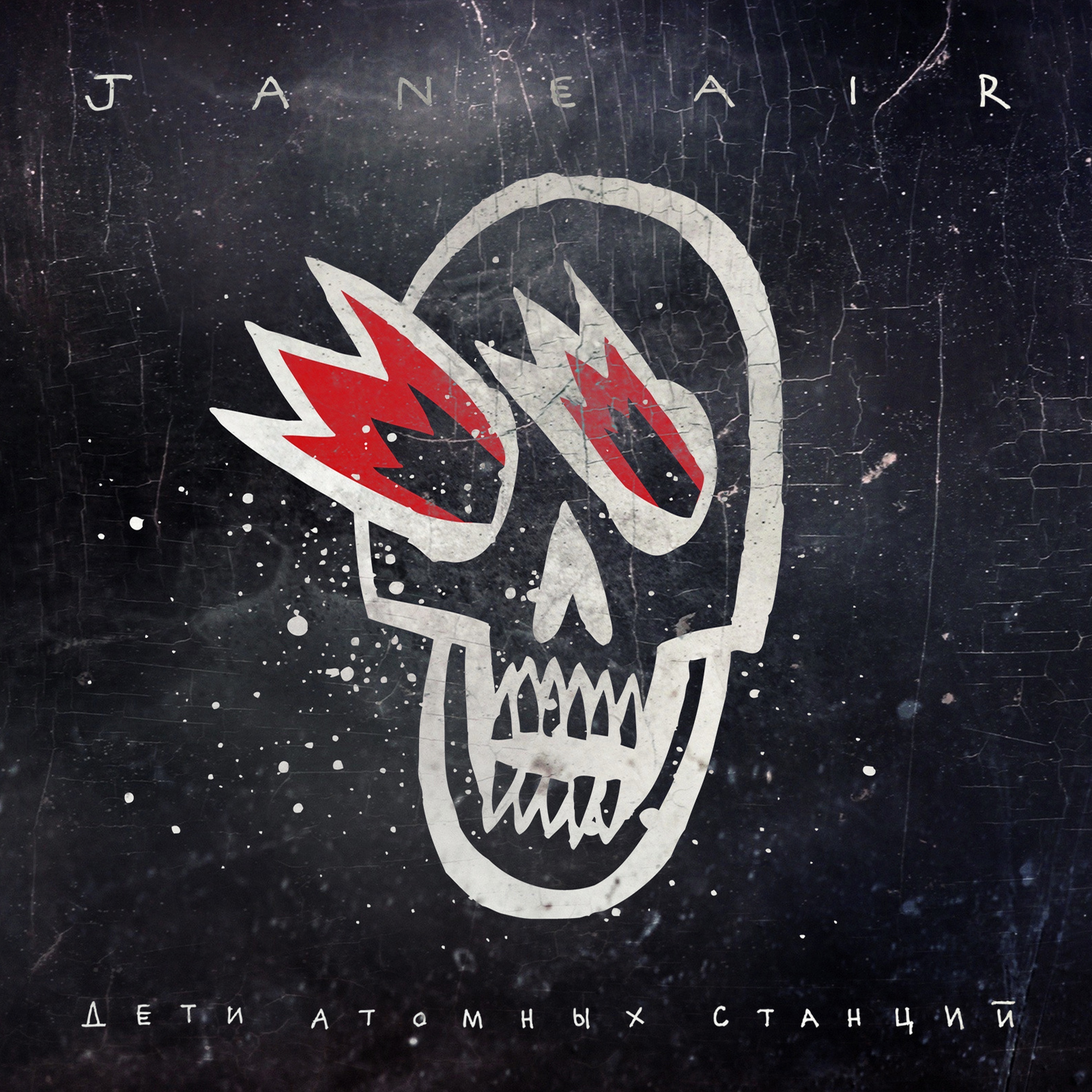 ДЕТИ АТОМНЫХ СТАНЦИЙ - EP album cover