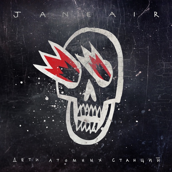 ДЕТИ АТОМНЫХ СТАНЦИЙ - EP album cover