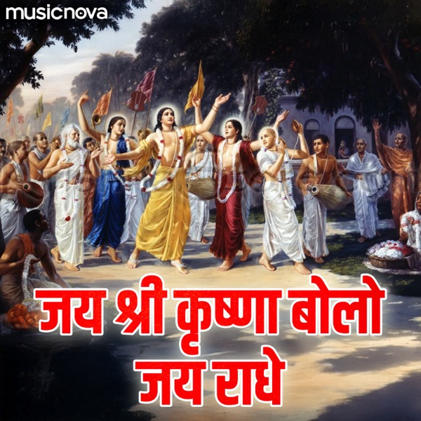 Jai Shri Krishna Bolo Jai Radhe album cover