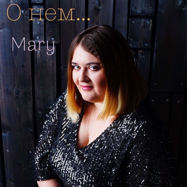 О нем... - Single album cover