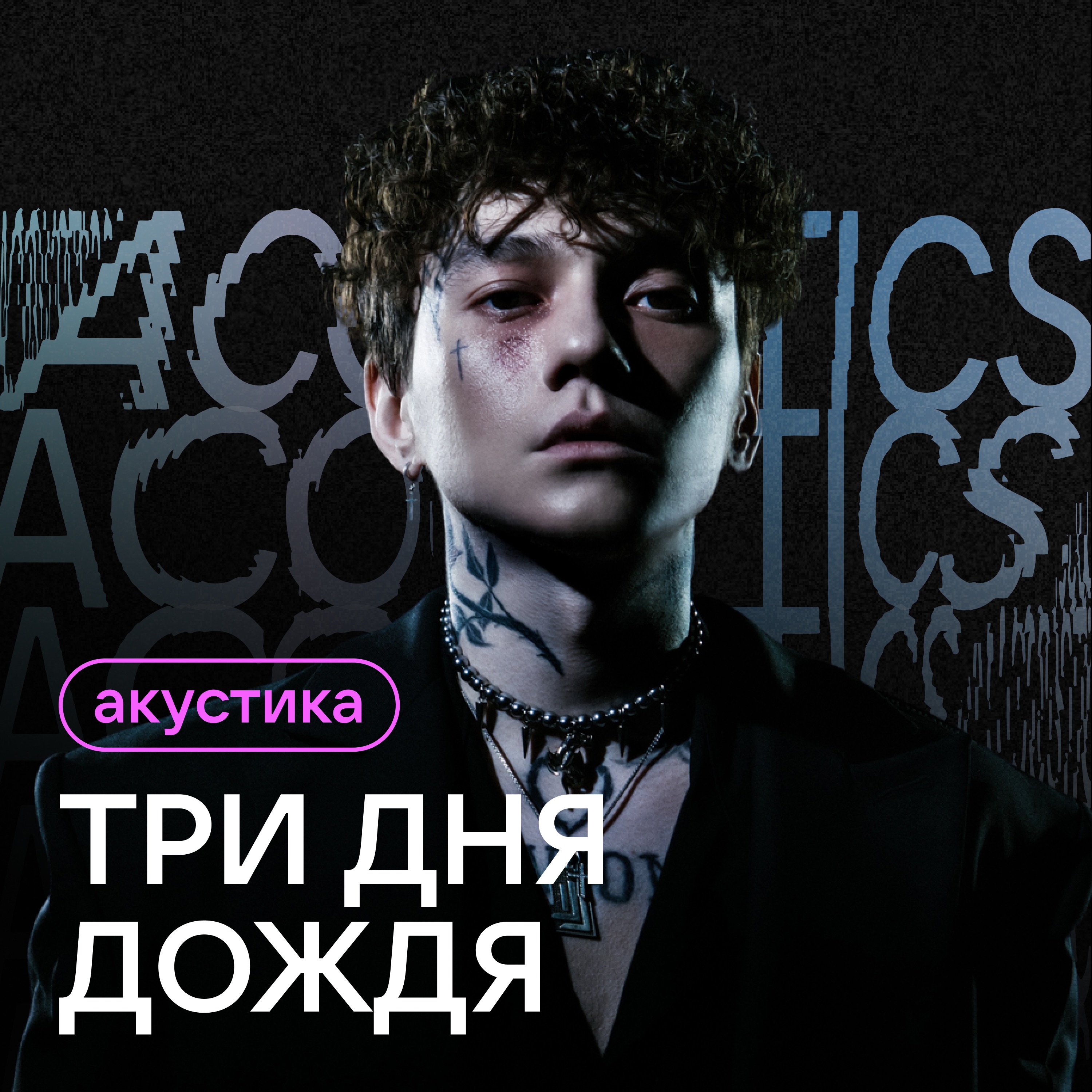 Акустика (Acoustic Version) - EP album cover