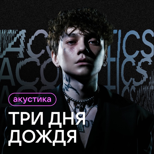 Акустика (Acoustic Version) - EP album cover