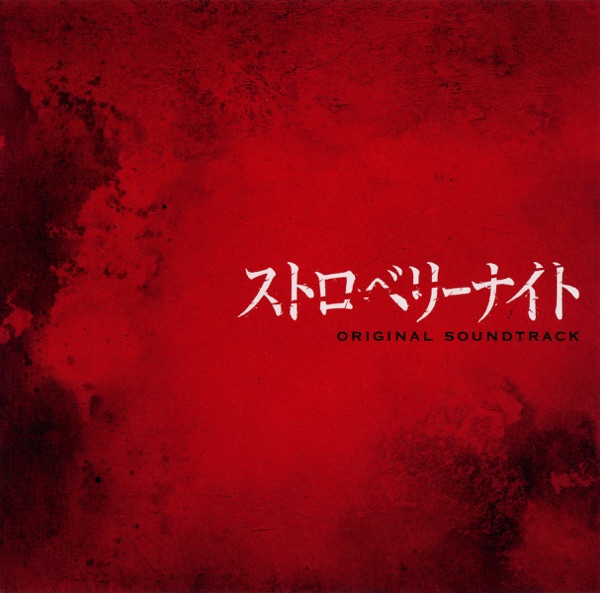 フジテレビ系ドラマ「ストロベリーナイト」オリジナルサウンドトラック album cover