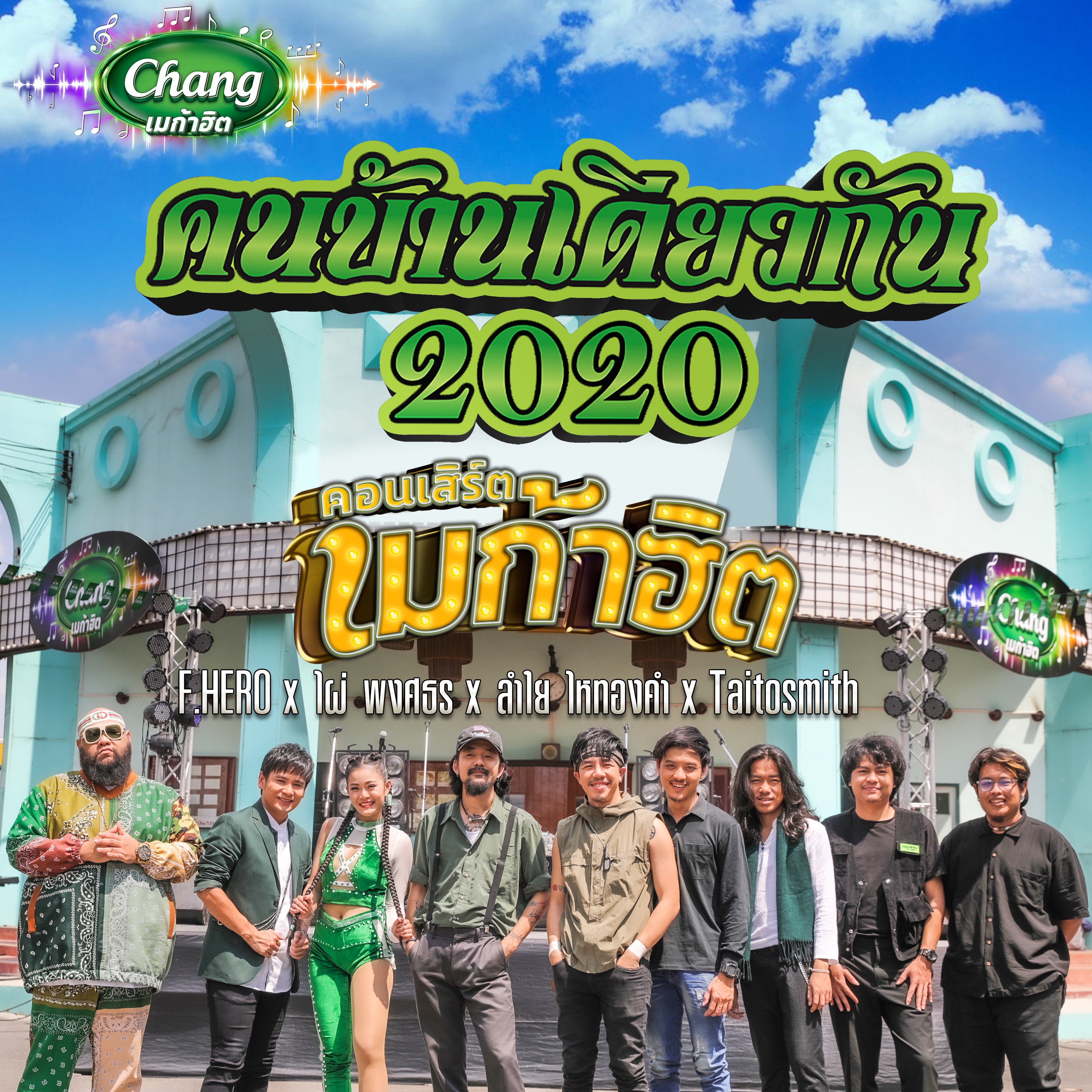 คนบ้านเดียวกัน 2020 - Single album cover