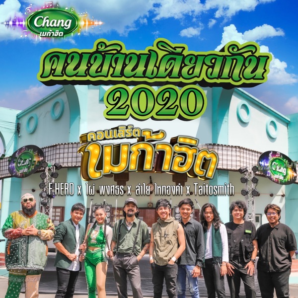 คนบ้านเดียวกัน 2020 - Single album cover