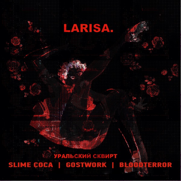 Уральский Сквирт album cover