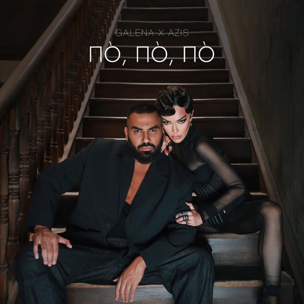По, по, по - Single album cover