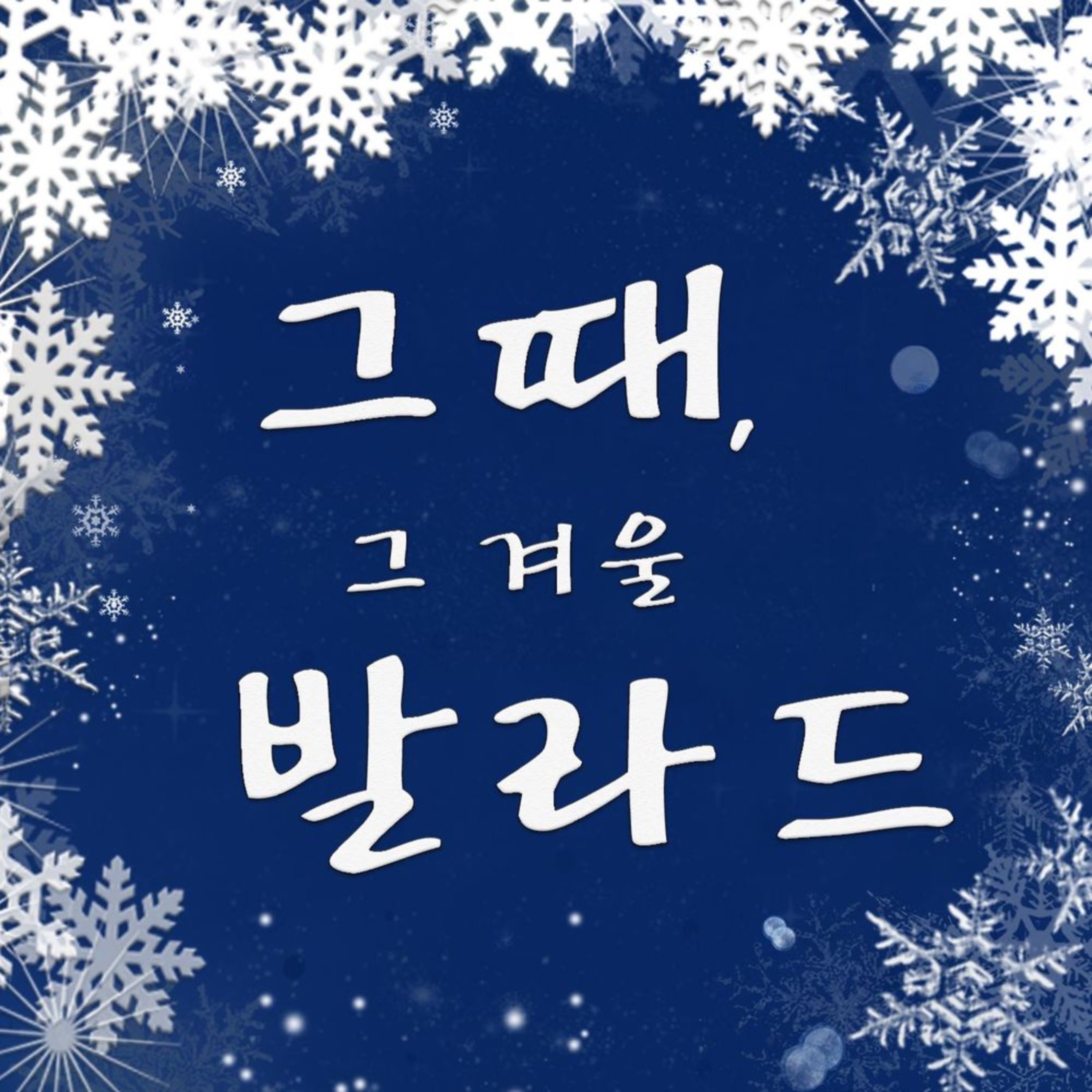 그때, 그 겨울 발라드 - Single album cover