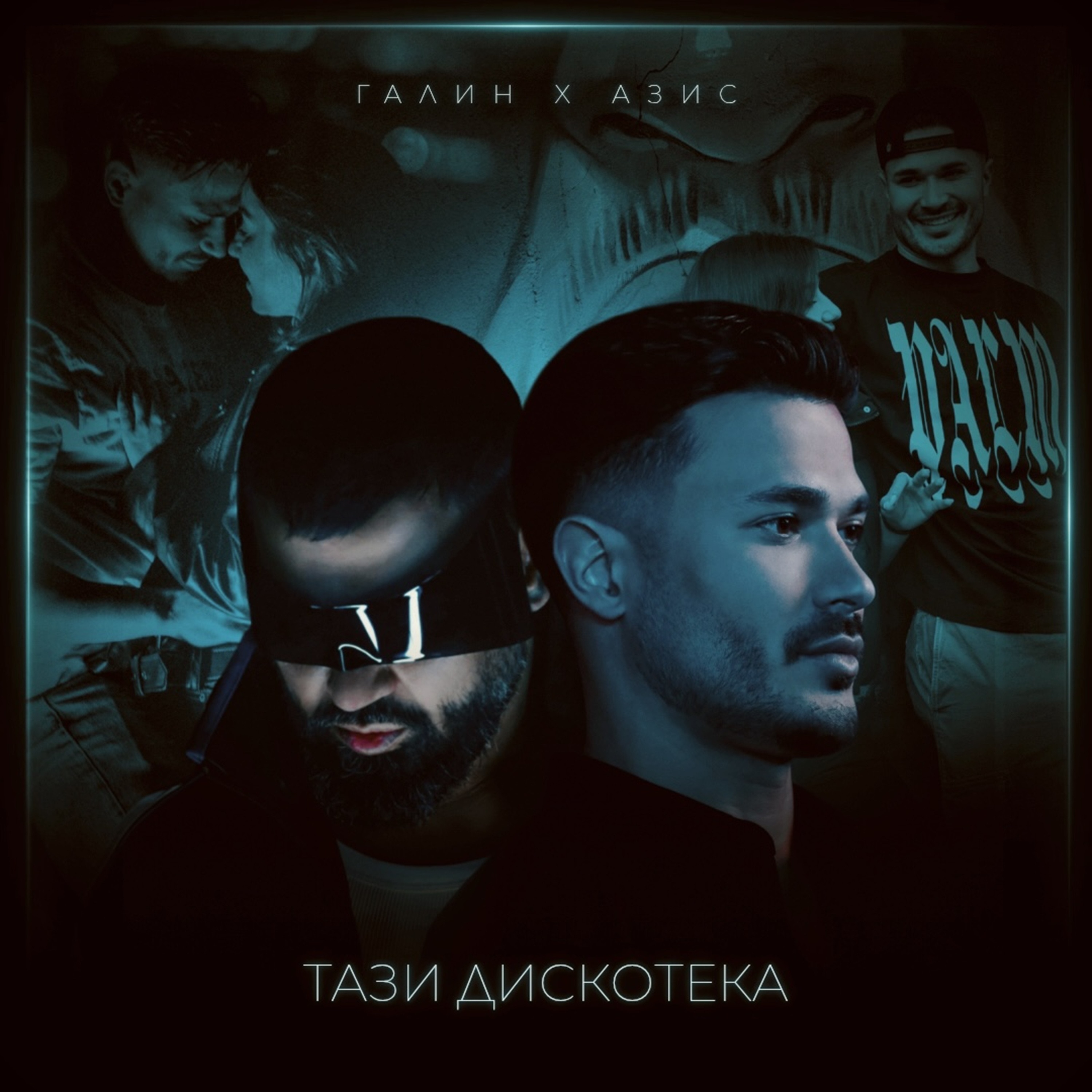 Тази дискотека - Single album cover