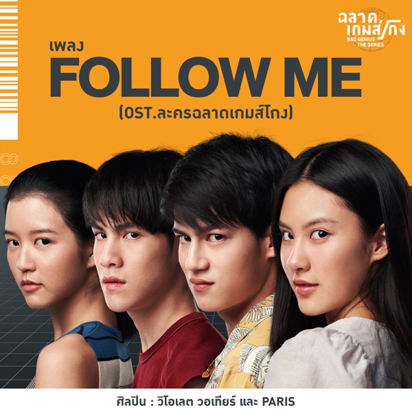 Follow Me (เพลงประกอบละคร "ฉลาดเกมส์โกง") - Single album cover