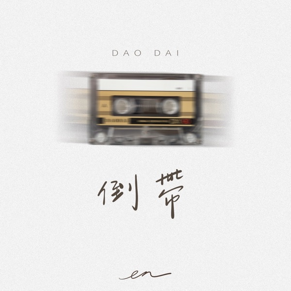 倒带(深情版) - Single album cover