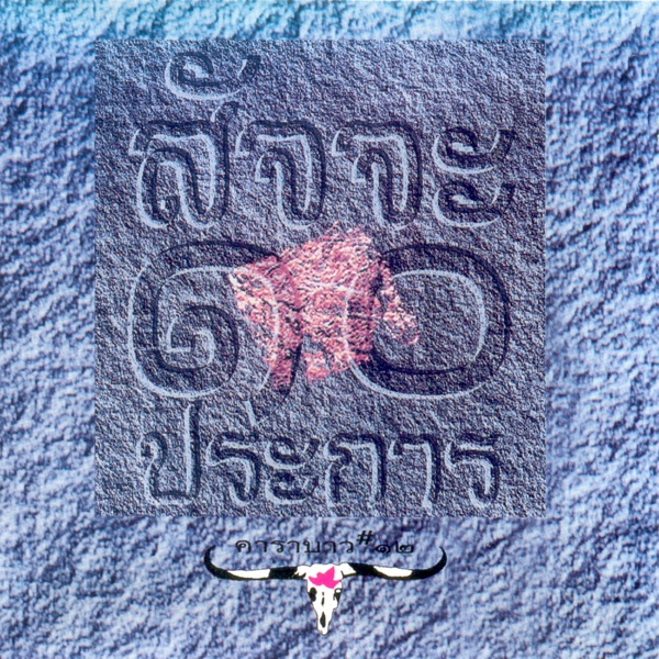 Suj Ja 10 Pra Karn (Remastered) album cover