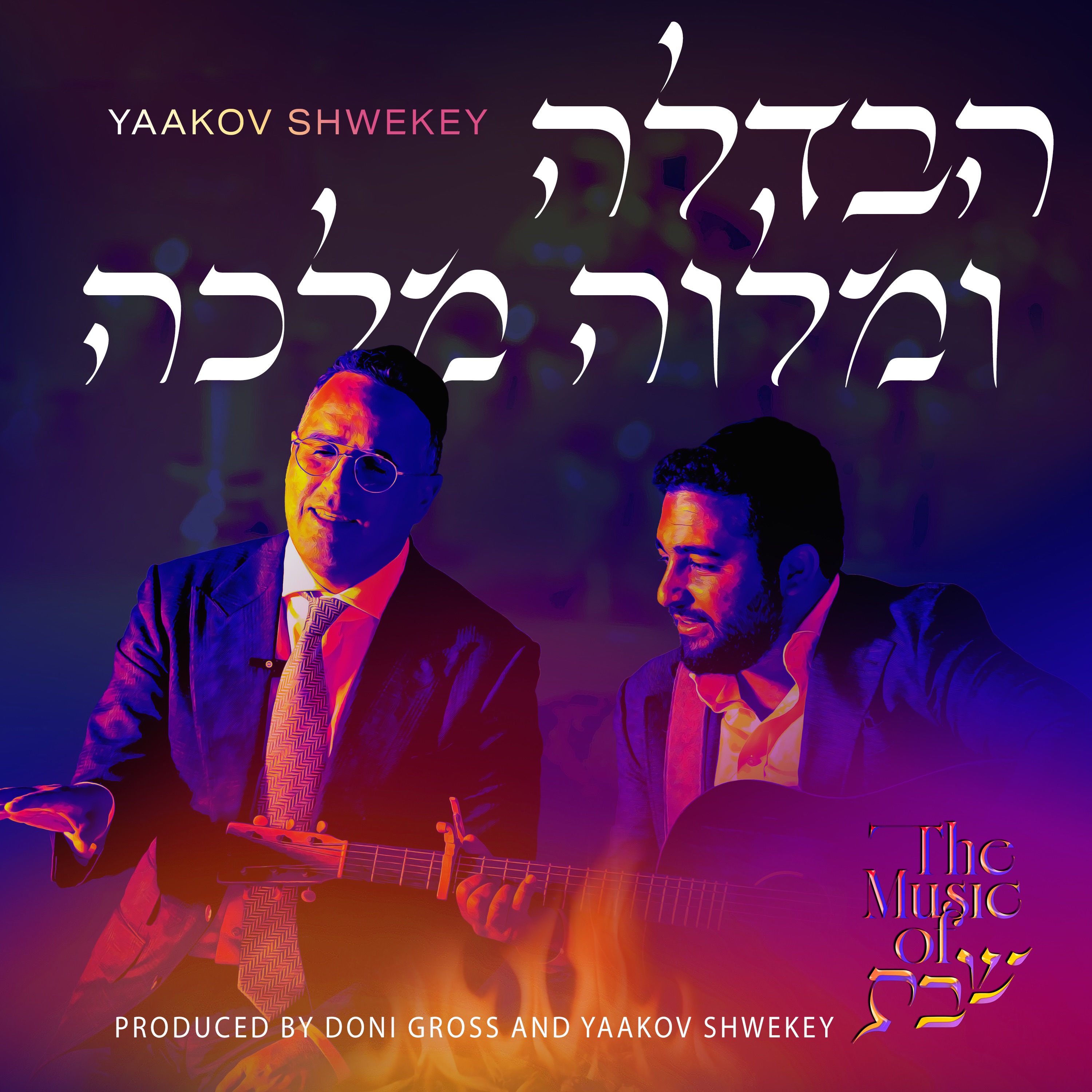 Havdalah & Melaveh Malkah album cover