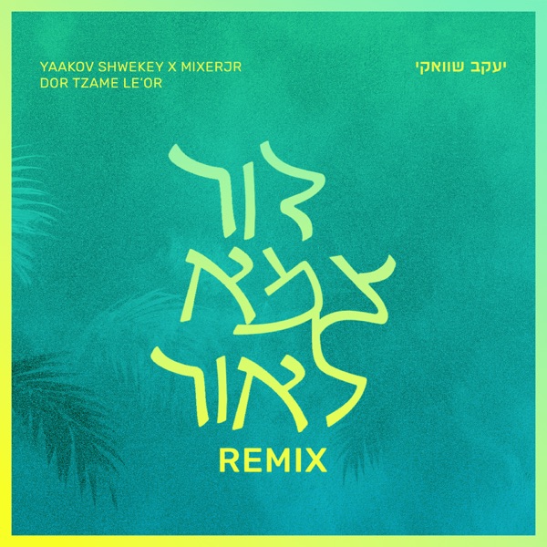 Dor Tzame Le'Or (Remix) - Single album cover