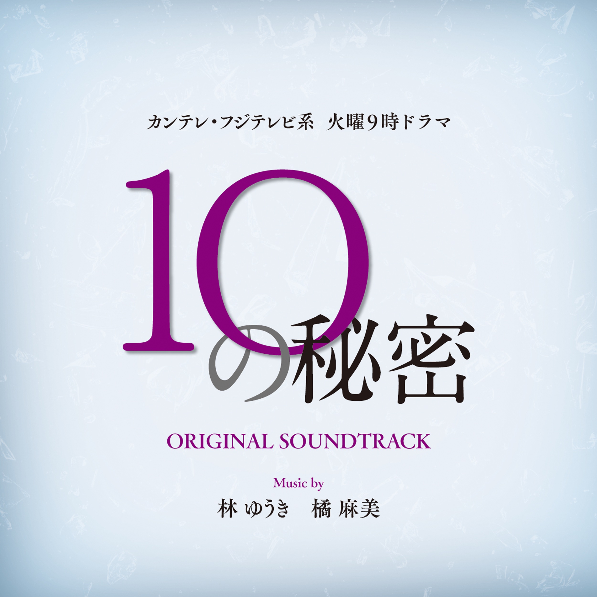10 No Himitsu Original Soundtrack album cover