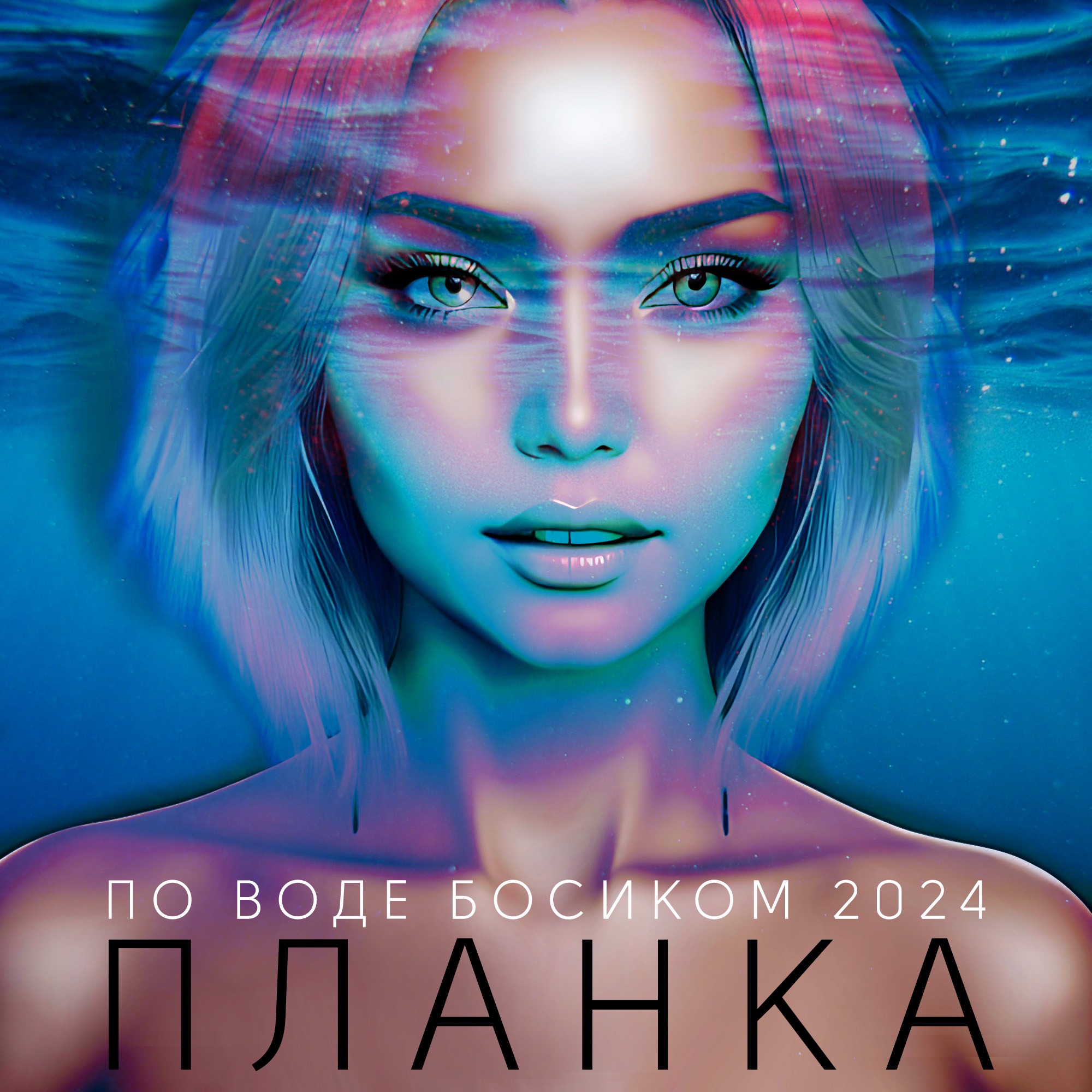 По воде босиком (2024) - Single album cover