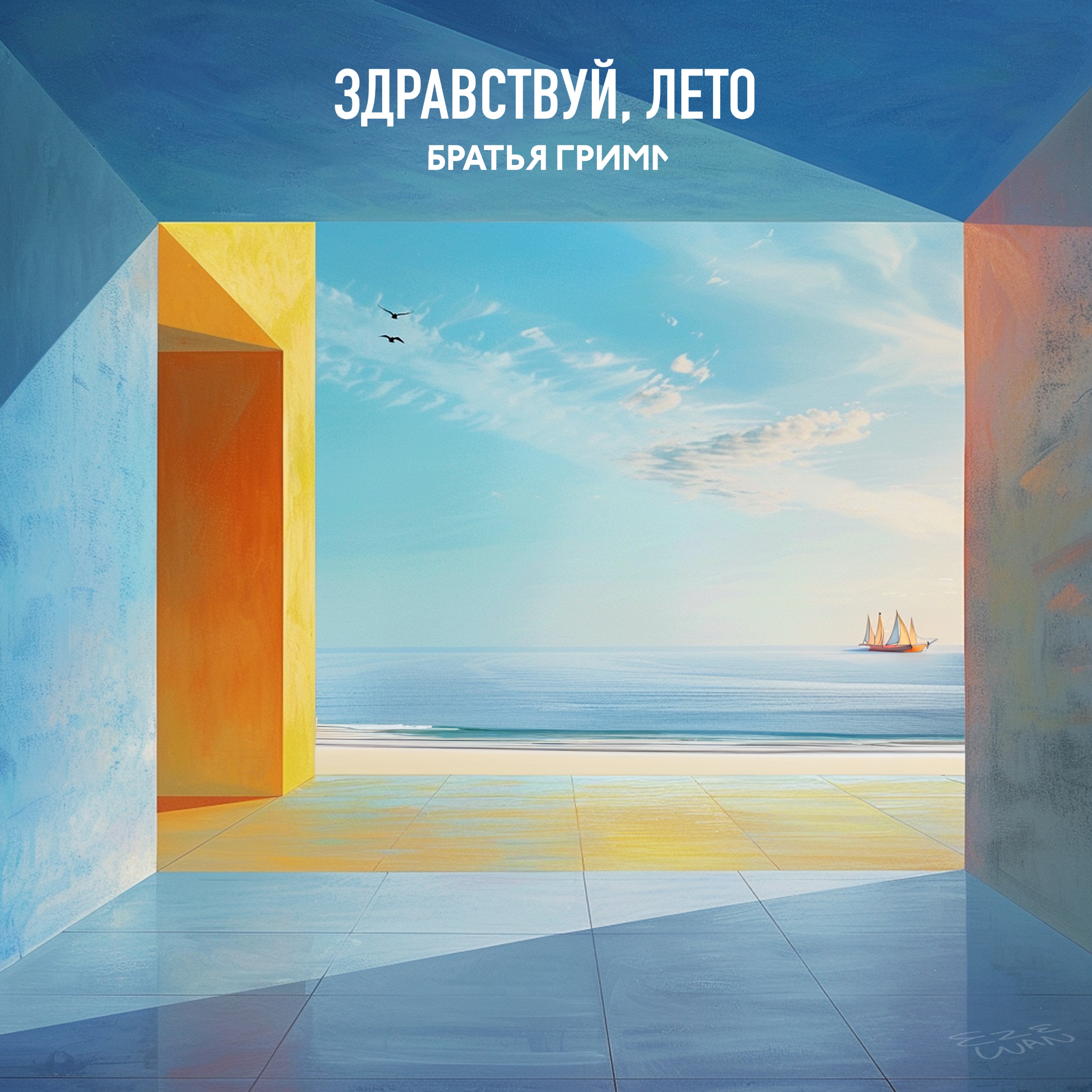 Здравствуй, лето - Single album cover