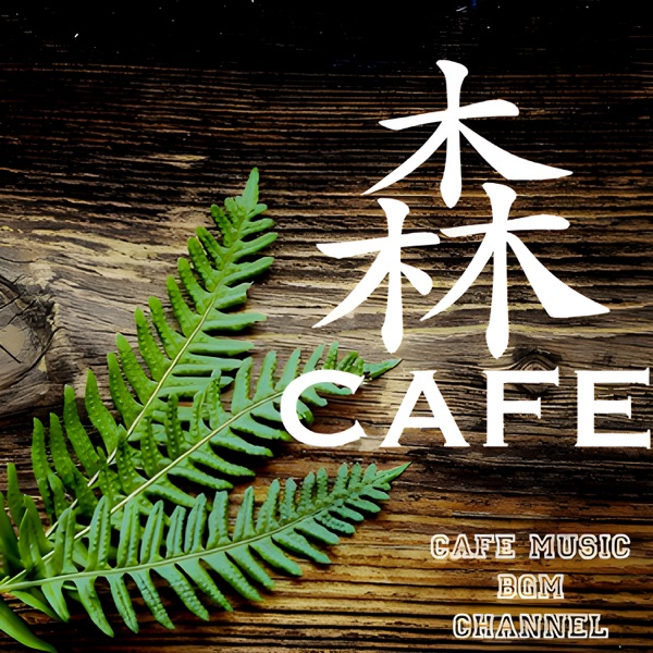 森カフェ album cover