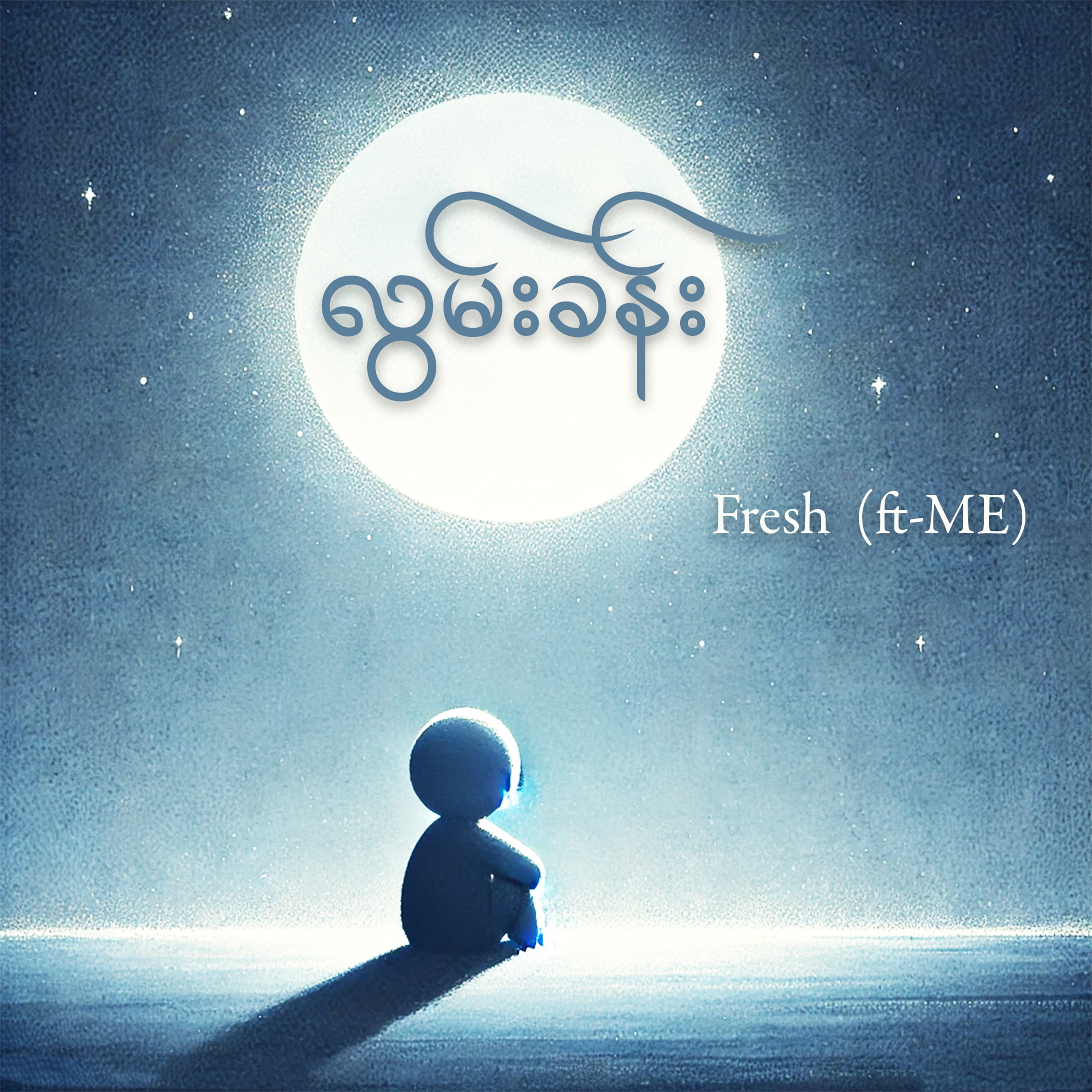 လွမ်းခန်း (feat. ME) - Single album cover
