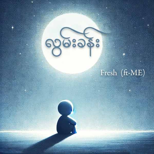 လွမ်းခန်း (feat. ME) - Single album cover