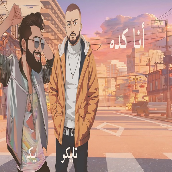 انا كده (feat. Ika) - Single album cover