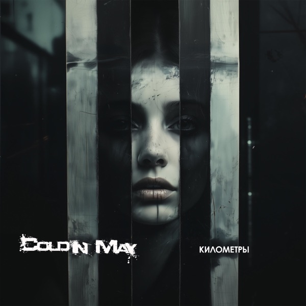 Километры - Single album cover