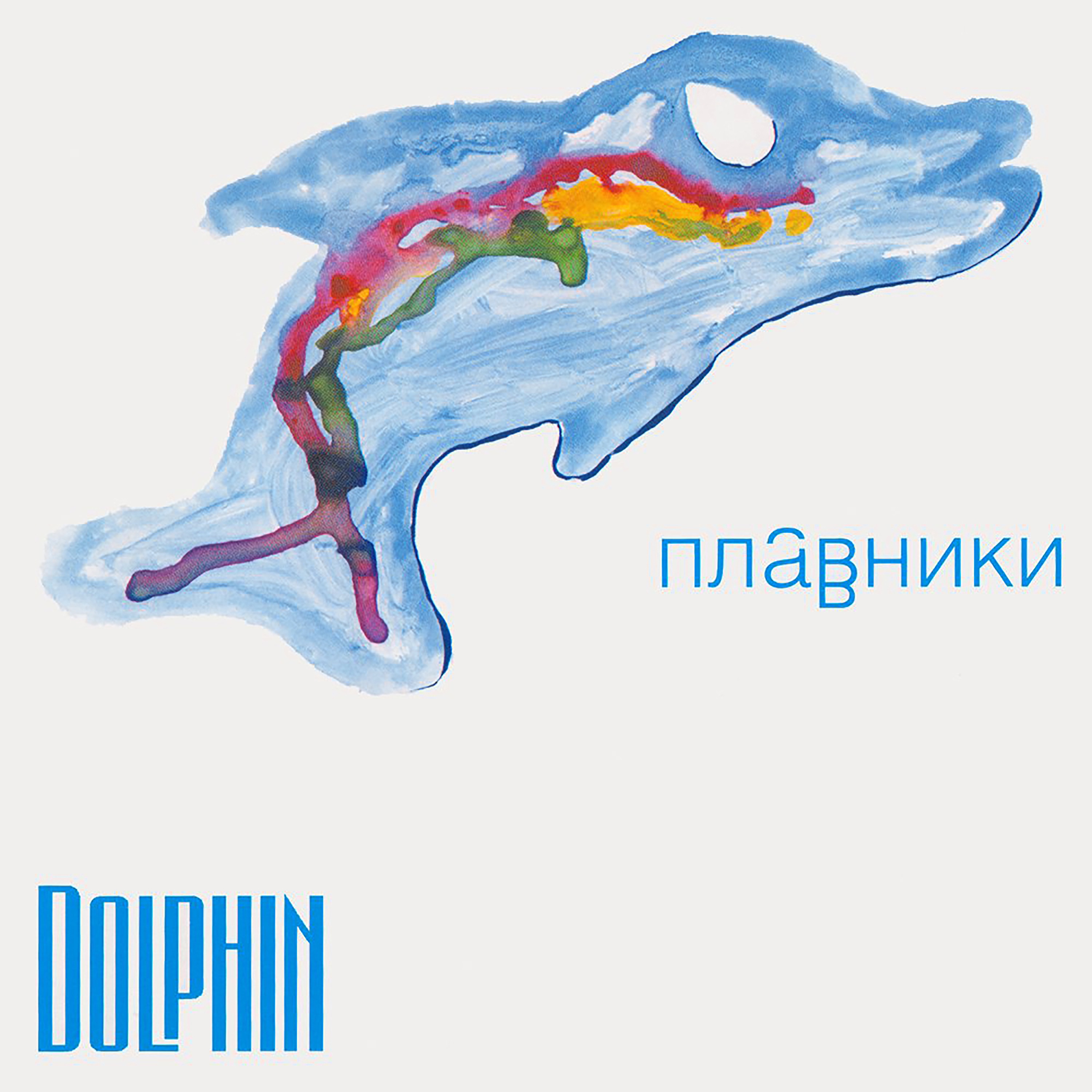 Плавники album cover
