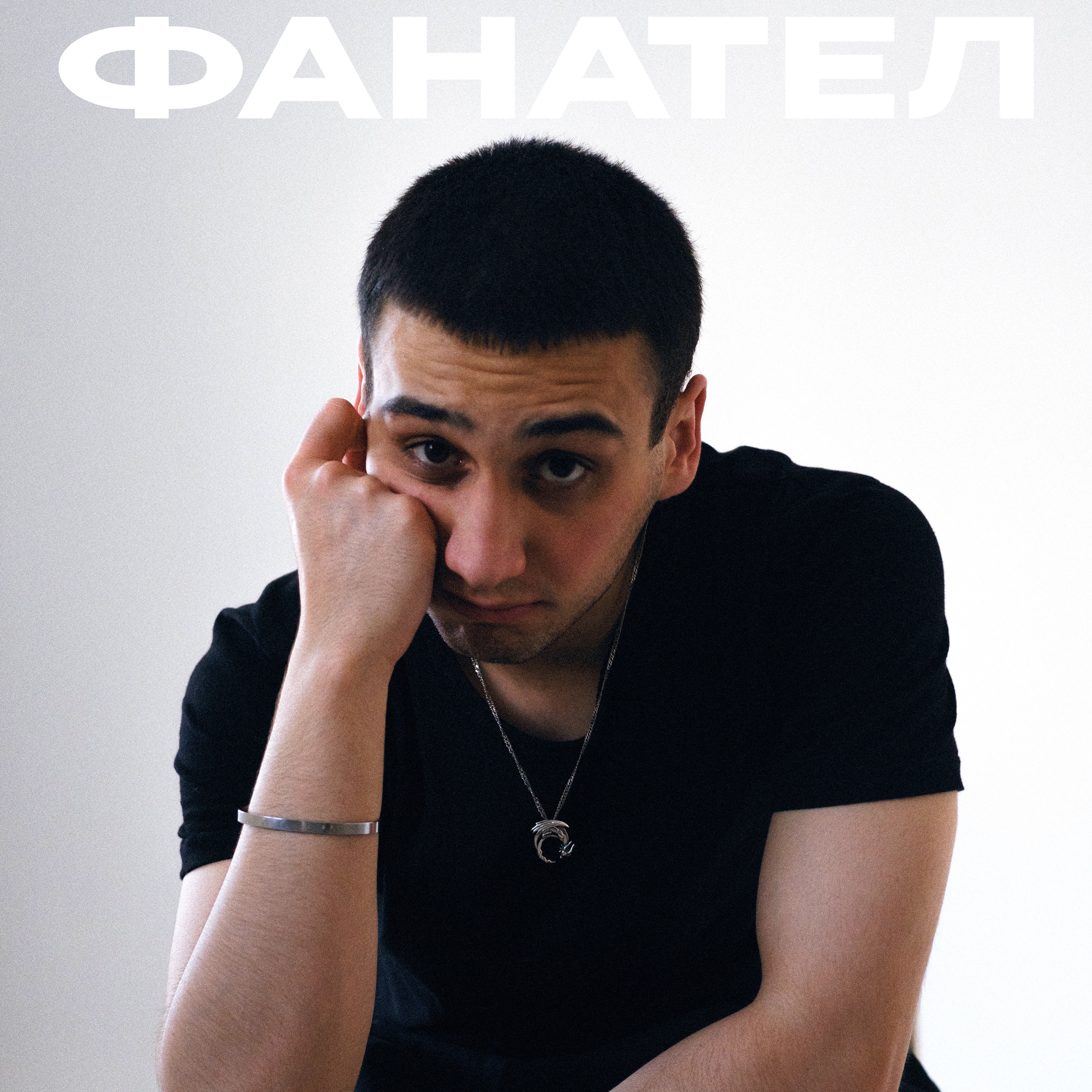 Фанател - Single album cover