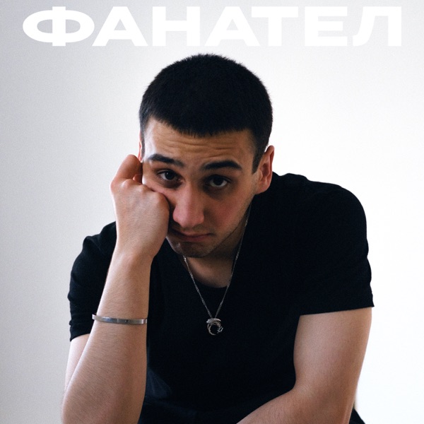 Фанател - Single album cover